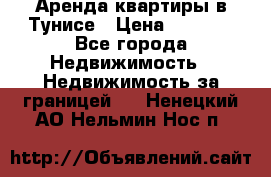 Аренда квартиры в Тунисе › Цена ­ 2 000 - Все города Недвижимость » Недвижимость за границей   . Ненецкий АО,Нельмин Нос п.